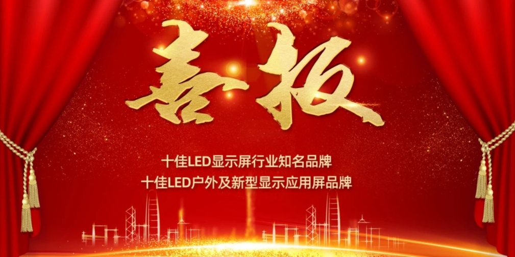 喜讯！suncitygroup太阳显示荣获LED十佳品牌奖项！