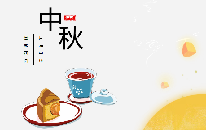团圆有礼 情满中秋丨suncitygroup太阳预祝您中秋快乐